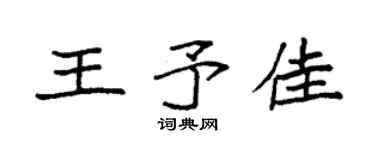 袁强王予佳楷书个性签名怎么写