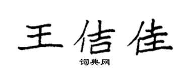 袁强王佶佳楷书个性签名怎么写