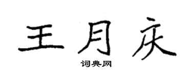 袁强王月庆楷书个性签名怎么写