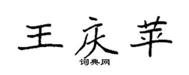 袁强王庆苹楷书个性签名怎么写