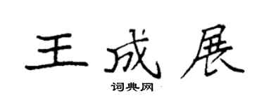 袁强王成展楷书个性签名怎么写