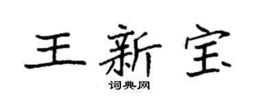 袁强王新宝楷书个性签名怎么写