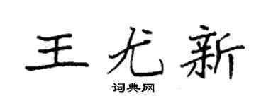 袁强王尤新楷书个性签名怎么写