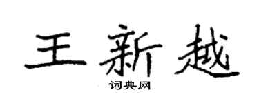 袁强王新越楷书个性签名怎么写