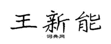 袁强王新能楷书个性签名怎么写