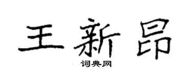 袁强王新昂楷书个性签名怎么写