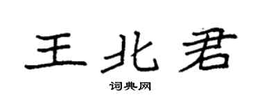 袁强王北君楷书个性签名怎么写