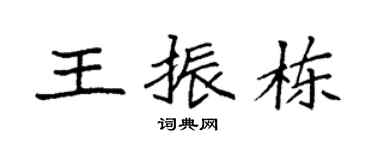 袁强王振栋楷书个性签名怎么写