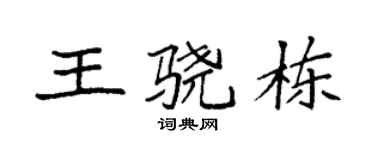 袁强王骁栋楷书个性签名怎么写