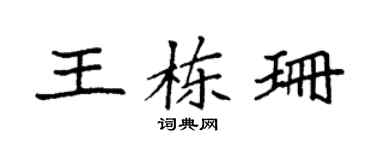 袁强王栋珊楷书个性签名怎么写