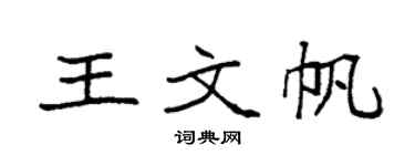 袁强王文帆楷书个性签名怎么写