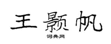 袁强王颢帆楷书个性签名怎么写