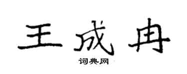 袁强王成冉楷书个性签名怎么写