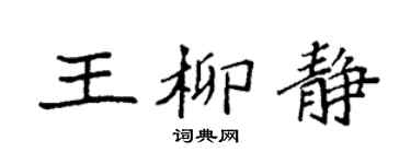 袁强王柳静楷书个性签名怎么写