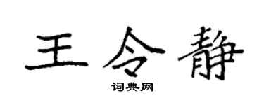 袁强王令静楷书个性签名怎么写