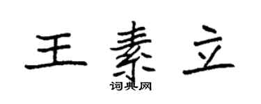 袁强王素立楷书个性签名怎么写