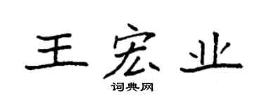 袁强王宏业楷书个性签名怎么写