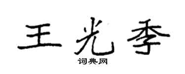 袁强王光季楷书个性签名怎么写