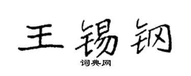 袁强王锡钢楷书个性签名怎么写