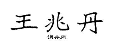 袁强王兆丹楷书个性签名怎么写