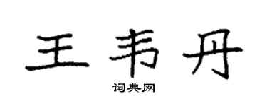 袁强王韦丹楷书个性签名怎么写