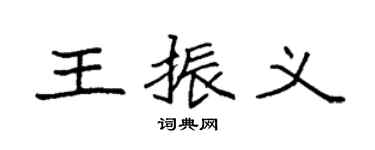 袁强王振义楷书个性签名怎么写