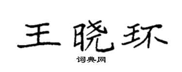 袁强王晓环楷书个性签名怎么写