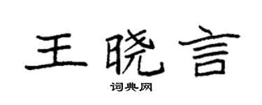 袁强王晓言楷书个性签名怎么写