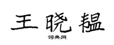 袁强王晓韫楷书个性签名怎么写