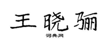 袁强王晓骊楷书个性签名怎么写