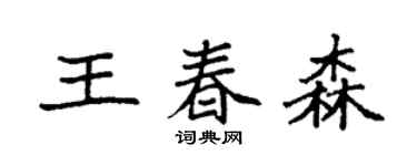 袁强王春森楷书个性签名怎么写