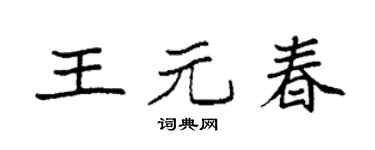 袁强王元春楷书个性签名怎么写