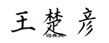 何伯昌王楚彦楷书个性签名怎么写