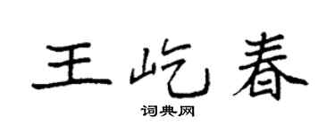 袁强王屹春楷书个性签名怎么写