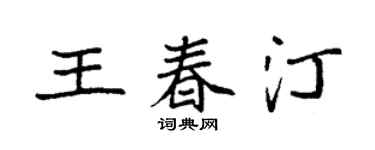 袁强王春汀楷书个性签名怎么写