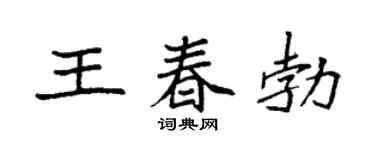 袁强王春勃楷书个性签名怎么写