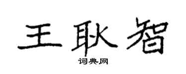 袁强王耿智楷书个性签名怎么写