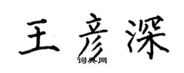 何伯昌王彦深楷书个性签名怎么写