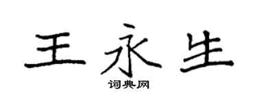 袁强王永生楷书个性签名怎么写