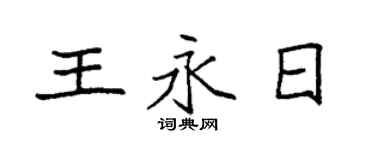 袁强王永日楷书个性签名怎么写