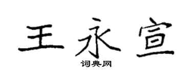 袁强王永宣楷书个性签名怎么写