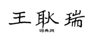 袁强王耿瑞楷书个性签名怎么写