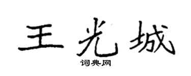 袁强王光城楷书个性签名怎么写