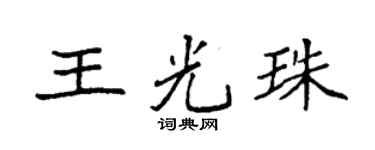 袁强王光珠楷书个性签名怎么写