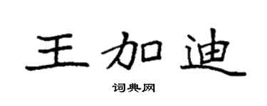 袁强王加迪楷书个性签名怎么写