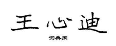 袁强王心迪楷书个性签名怎么写