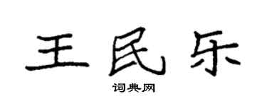 袁强王民乐楷书个性签名怎么写