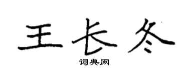 袁强王长冬楷书个性签名怎么写