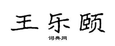 袁强王乐颐楷书个性签名怎么写