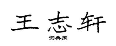 袁强王志轩楷书个性签名怎么写